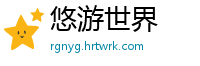 悠游世界
